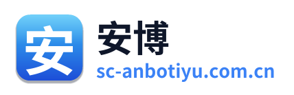 安博